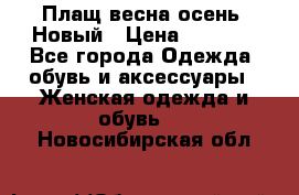 Плащ весна-осень. Новый › Цена ­ 5 000 - Все города Одежда, обувь и аксессуары » Женская одежда и обувь   . Новосибирская обл.